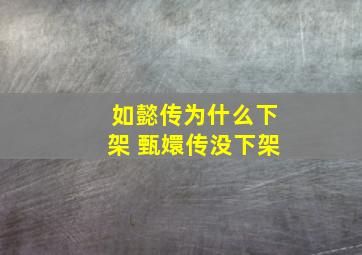 如懿传为什么下架 甄嬛传没下架